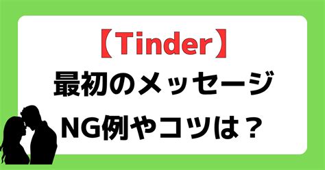 tinder最初の挨拶|Tinder(ティンダー)のメッセージは最初の一言で決ま。